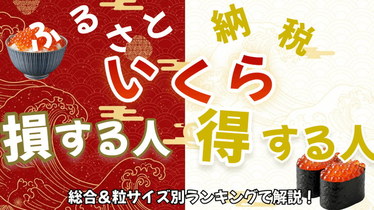 【必見】ふるさと納税いくらで損する人、得する人|総合&粒サイズ別ランキングで解説!