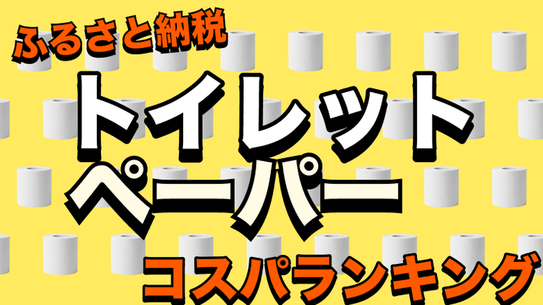 【2025年9月最新】ふるさと納税トイレットペーパーおすすめコスパランキング