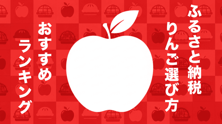 失敗しない!ふるさと納税のりんご選び方&おすすめランキング