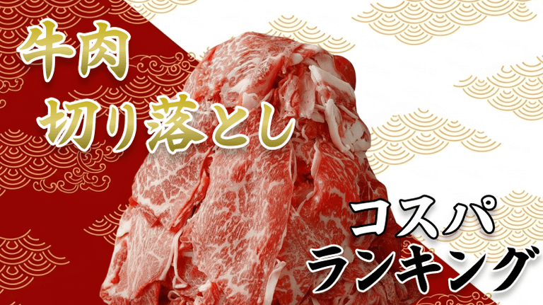 【2025最新】ふるさと納税 牛肉切り落とし コスパランキング